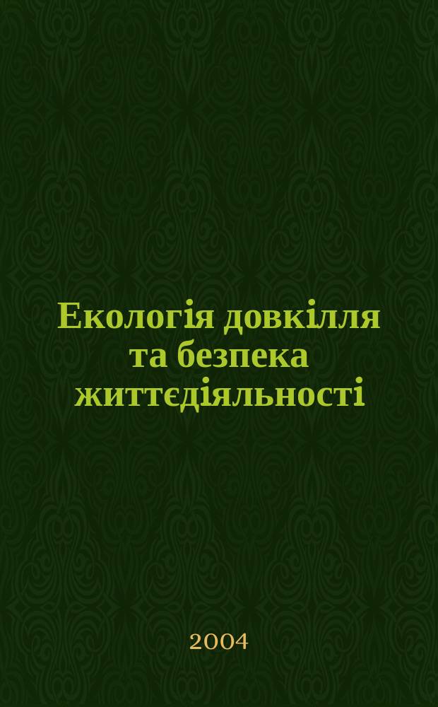Екологiя довкiлля та безпека життєдiяльностi = Environment ecology and safety of life activity : наук.-техн. журн