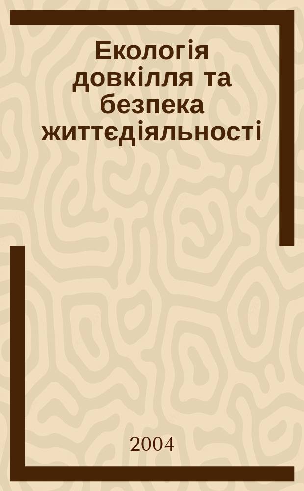 Екологiя довкiлля та безпека життєдiяльностi : наук.-техн. журн. 2004, № 4 (22)