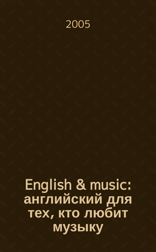 English & music : английский для тех, кто любит музыку