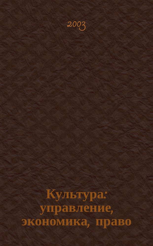 Культура: управление, экономика, право : научно-практическое и информационное издание. 2003, № 1