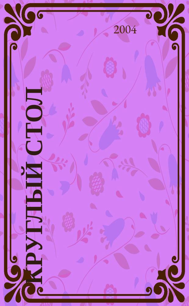 Круглый стол : журнал для организаций, работающих в области профилактики ВИЧ-инфекции. 2004, № 1 (37)