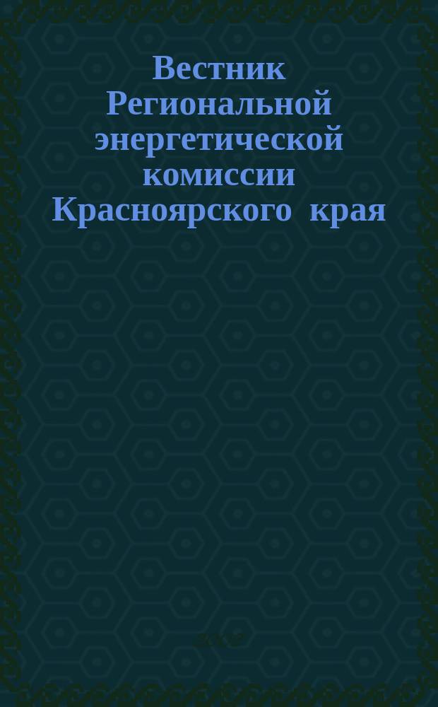 Вестник Региональной энергетической комиссии Красноярского края : Информ.-аналит. журн. 2002, март