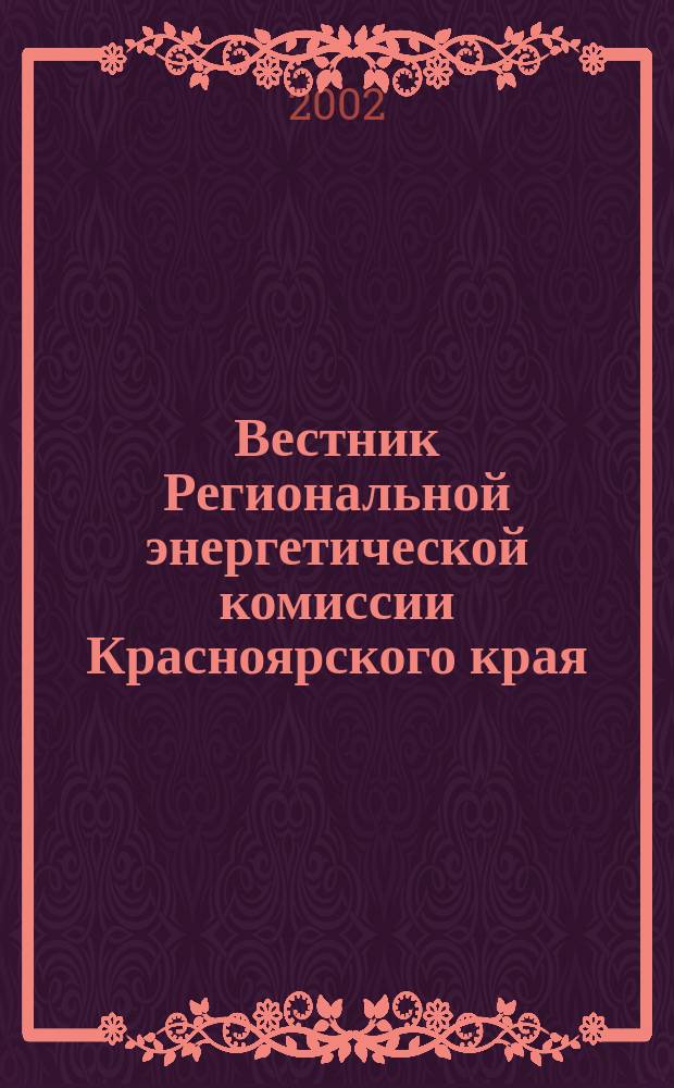 Вестник Региональной энергетической комиссии Красноярского края : Информ.-аналит. журн. 2002, авг.