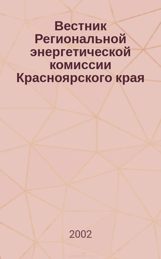 Вестник Региональной энергетической комиссии Красноярского края : Информ.-аналит. журн. 2002, окт.