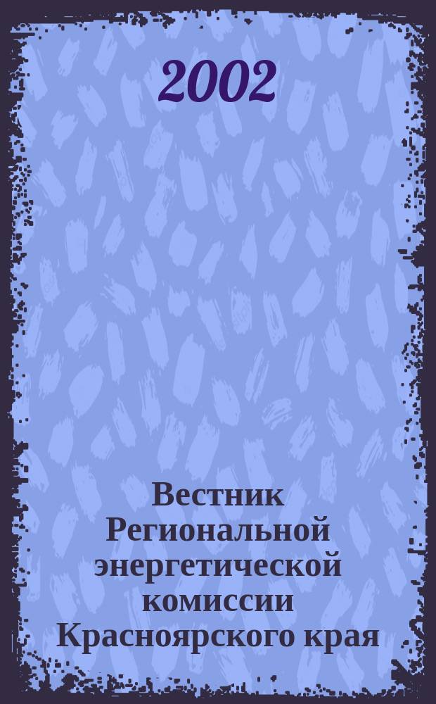 Вестник Региональной энергетической комиссии Красноярского края : Информ.-аналит. журн. 2002, нояб.