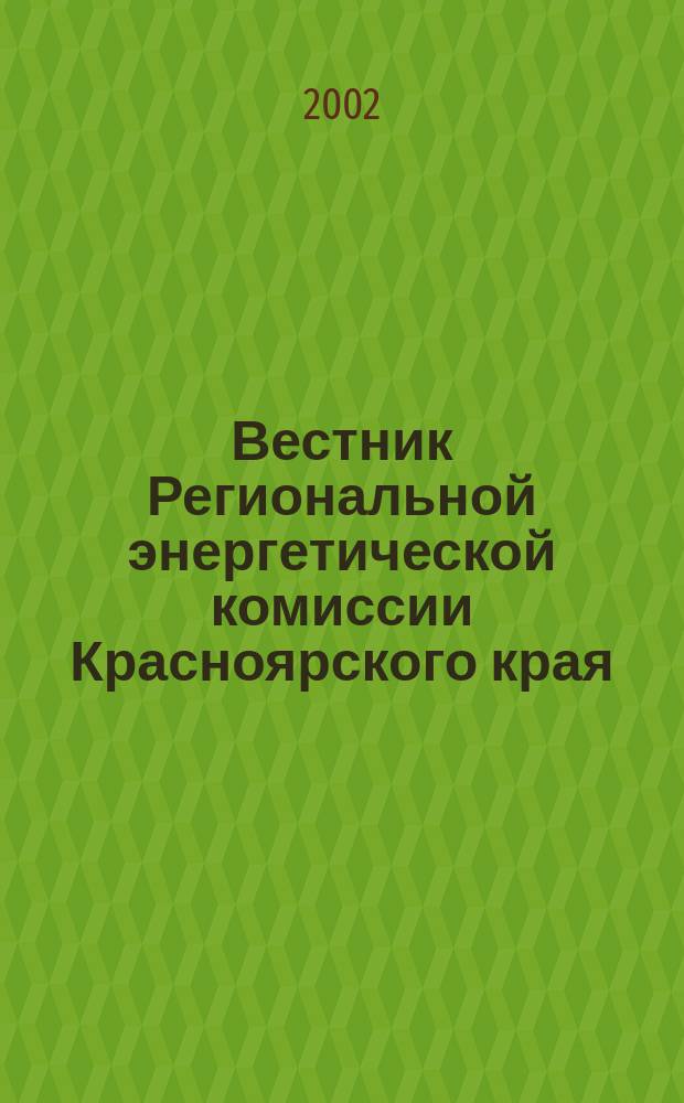 Вестник Региональной энергетической комиссии Красноярского края : Информ.-аналит. журн. 2002, дек.