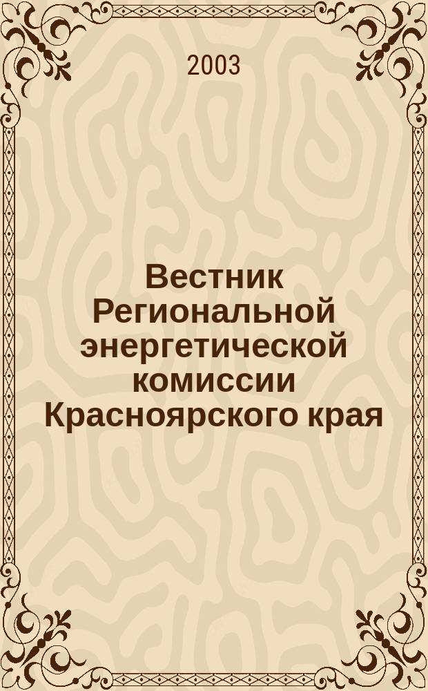 Вестник Региональной энергетической комиссии Красноярского края : Информ.-аналит. журн. 2003, май