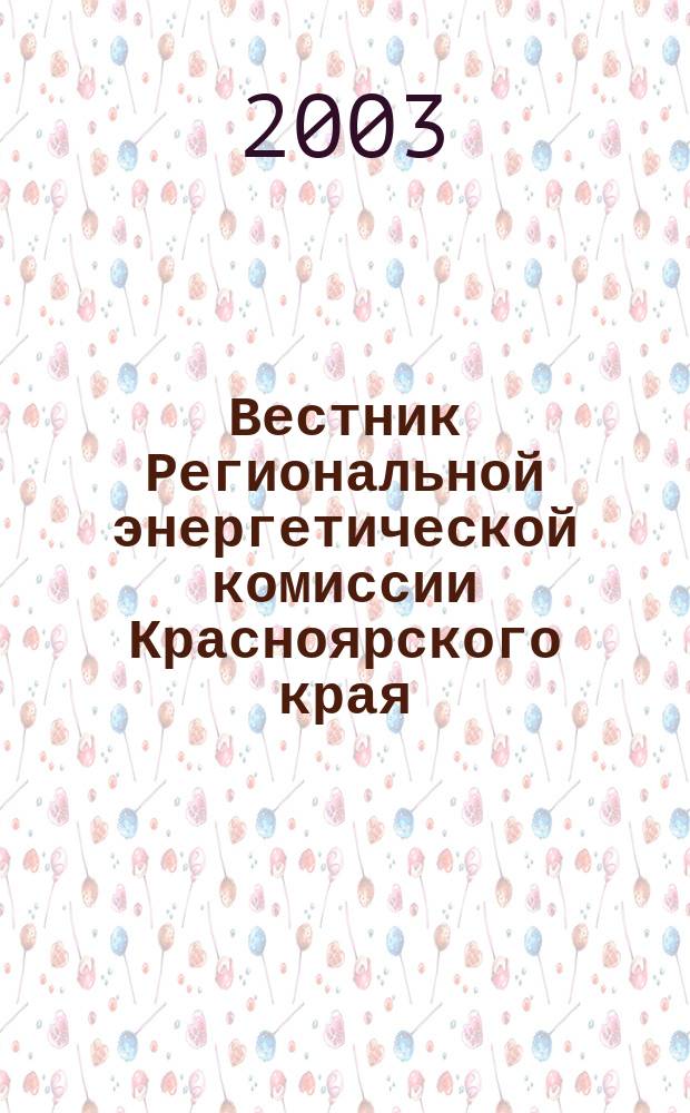 Вестник Региональной энергетической комиссии Красноярского края : Информ.-аналит. журн. 2003, июнь