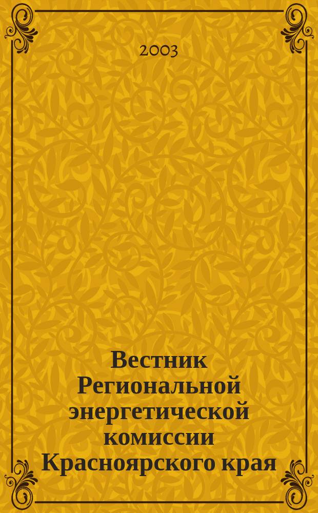 Вестник Региональной энергетической комиссии Красноярского края : Информ.-аналит. журн. 2003, нояб.