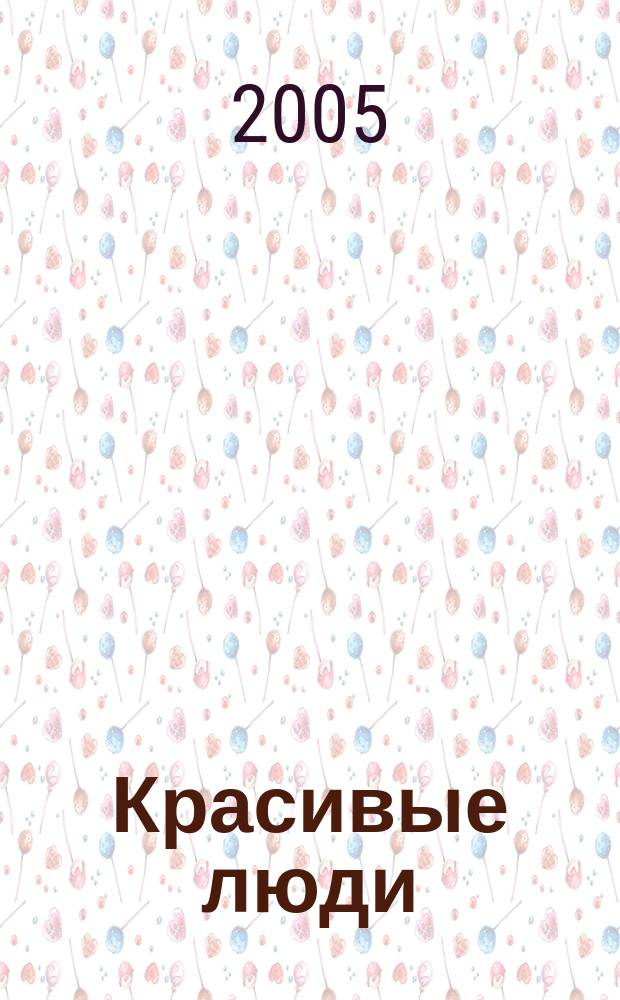 Красивые люди : журнал для тех, кто стремится к совершенству присоединяйтесь !. 2005, авг.
