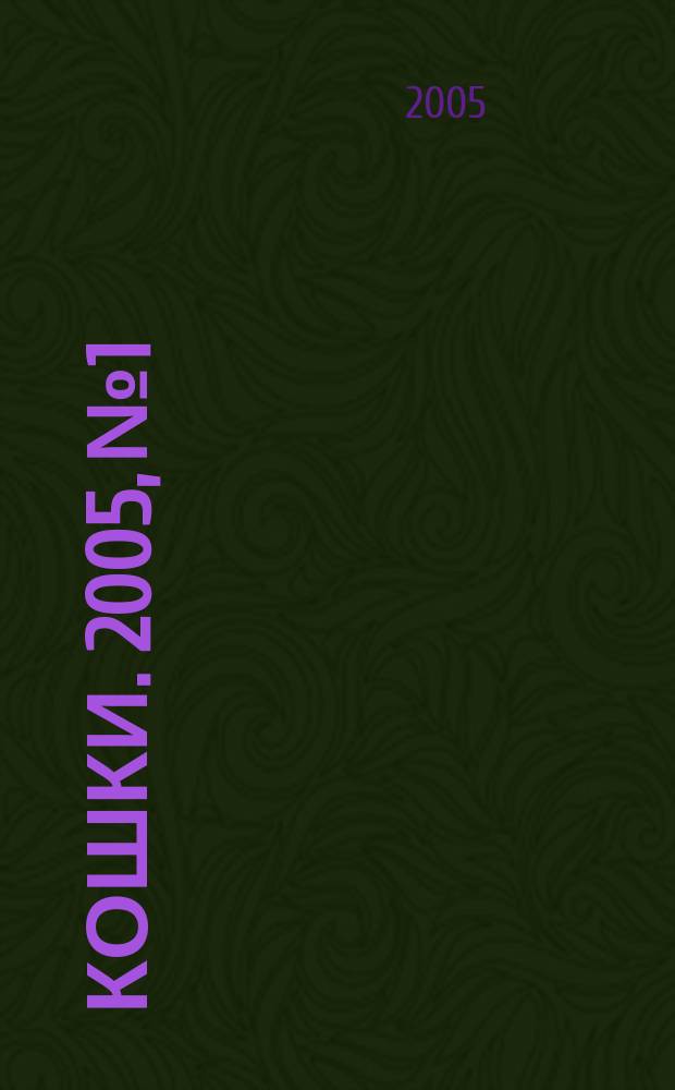 Кошки. 2005, № 1/2 (11/12)