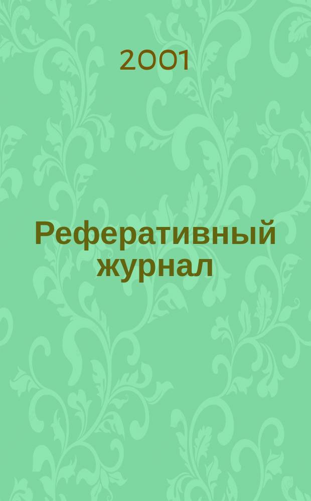 Реферативный журнал : Отд. вып. 2001, № 8
