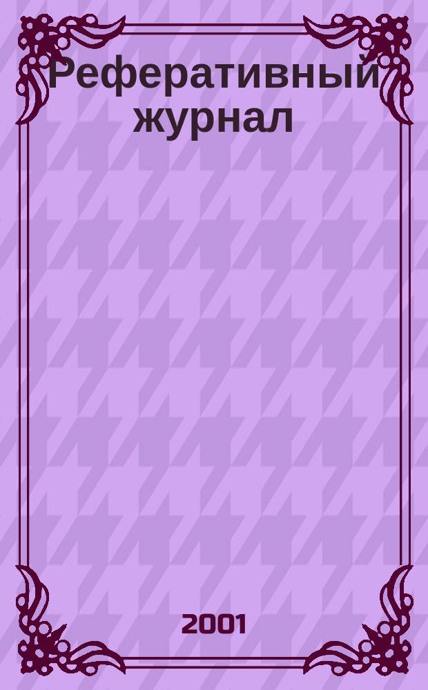 Реферативный журнал : Отд. вып. 2001, № 11