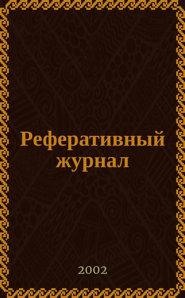 Реферативный журнал : Отд. вып. 2002, № 3