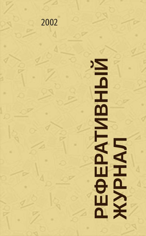 Реферативный журнал : Отд. вып. 2002, № 5
