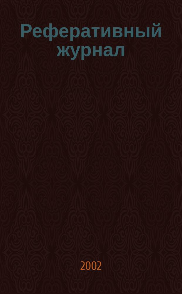 Реферативный журнал : Отд. вып. 2002, № 9