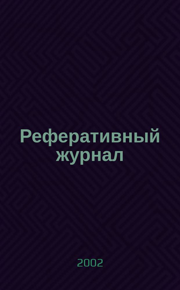 Реферативный журнал : Отд. вып. 2002, № 10