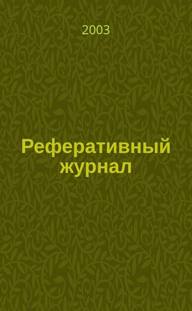 Реферативный журнал : Отд. вып. 2003, № 1