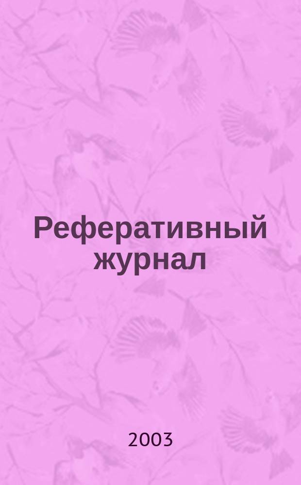 Реферативный журнал : Отд. вып. 2003, № 3