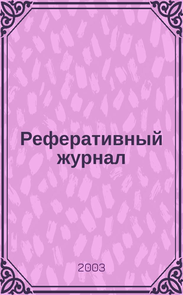 Реферативный журнал : Отд. вып. 2003, № 4