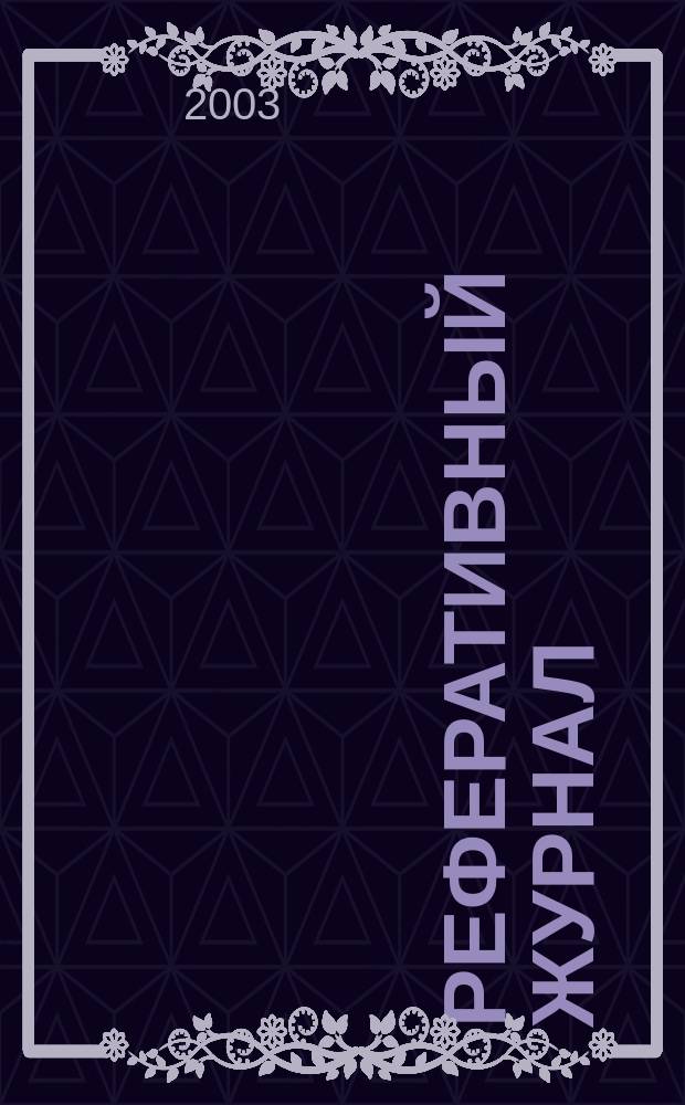 Реферативный журнал : Отд. вып. 2003, № 9