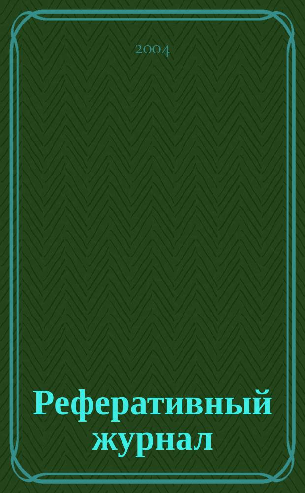 Реферативный журнал : Отд. вып. 2004, № 4