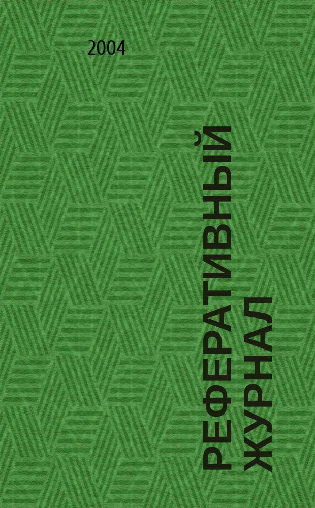Реферативный журнал : Отд. вып. 2004, № 7
