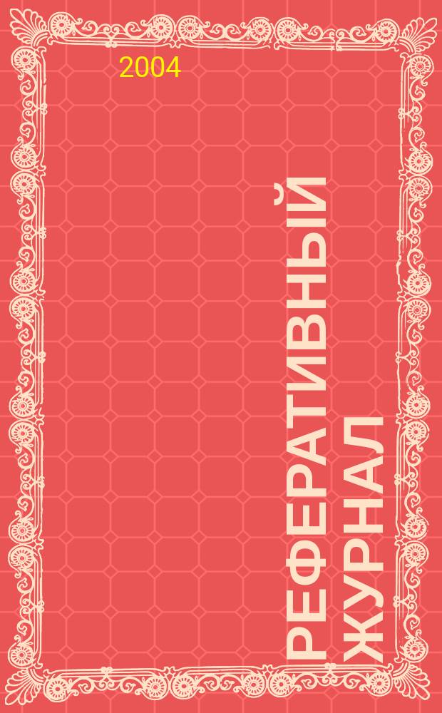 Реферативный журнал : Отд. вып. 2004, № 8