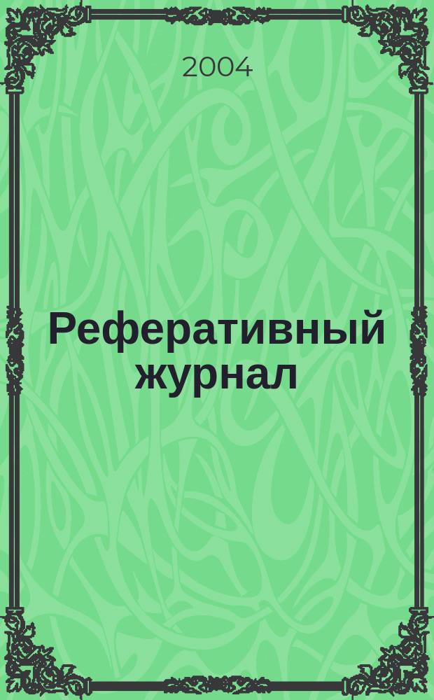 Реферативный журнал : Отд. вып. 2004, № 9