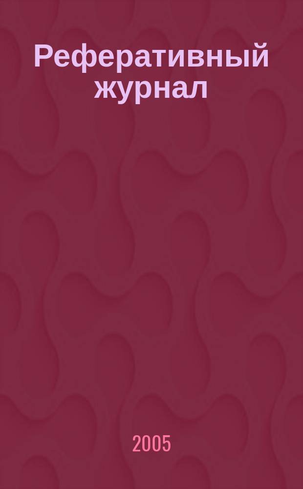 Реферативный журнал : Отд. вып. 2005, № 2