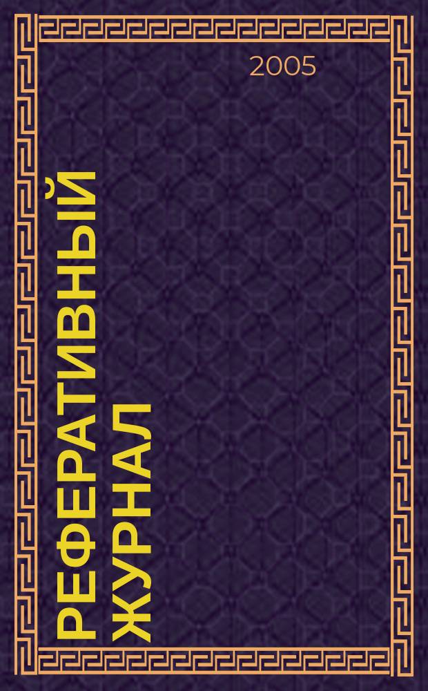 Реферативный журнал : Отд. вып. 2005, № 3