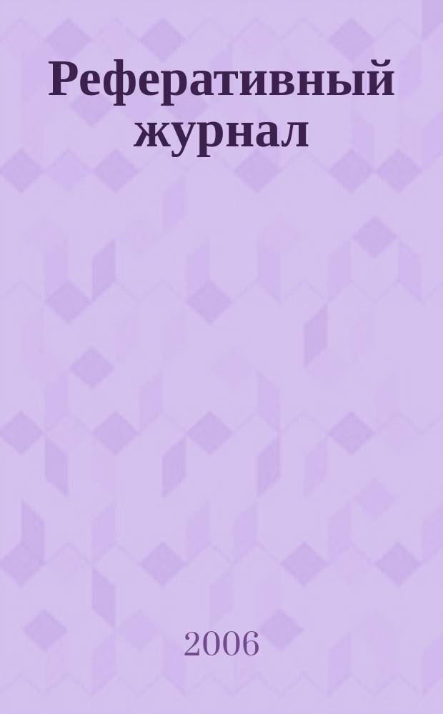 Реферативный журнал : Отд. вып. 2006, № 6