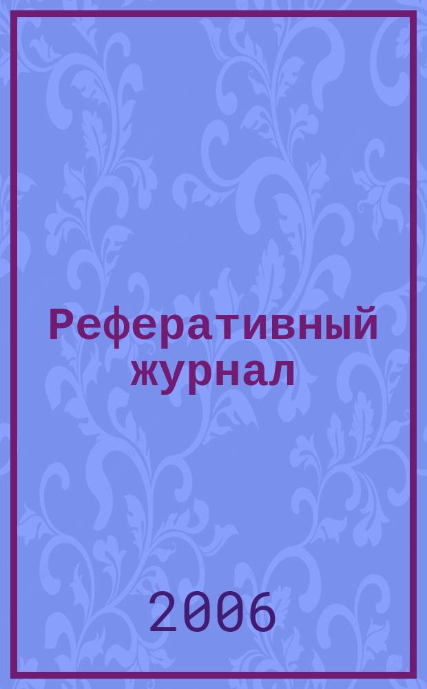 Реферативный журнал : Отд. вып. 2006, № 10