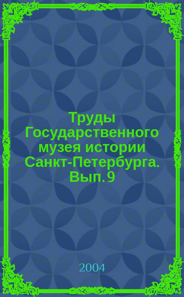 Труды Государственного музея истории Санкт-Петербурга. Вып. 9 : Воспоминания о Л.Н. Беловой