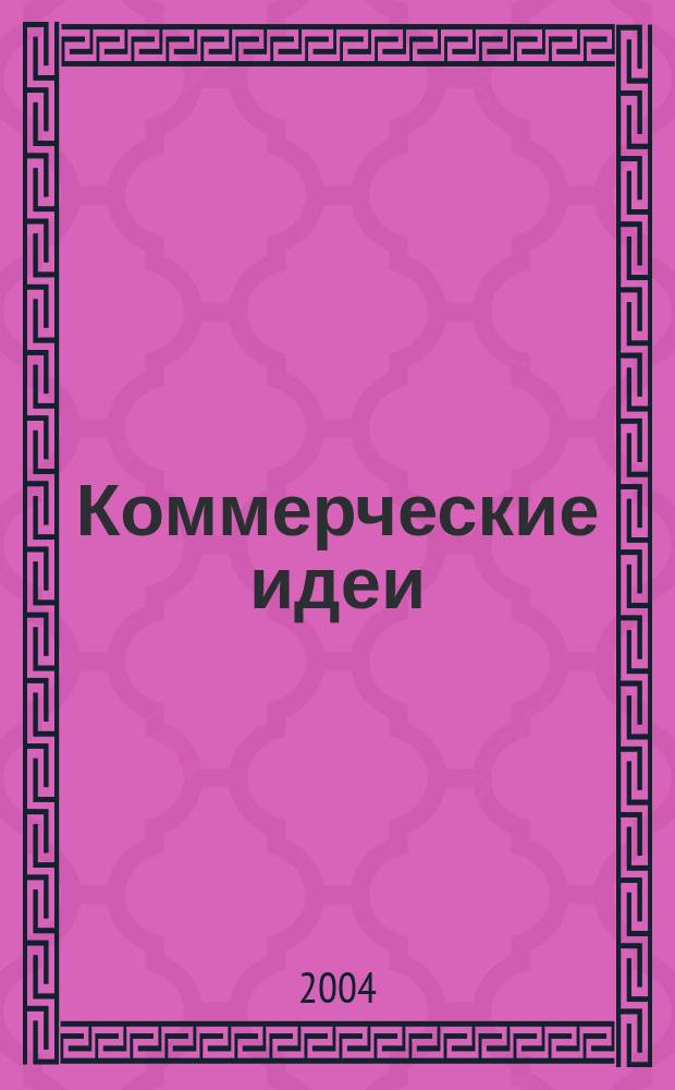 Коммерческие идеи : практический журнал для тех, кто хочет начать своё дело, и для тех, у кого оно уже есть. 2003/2004, № 9/1