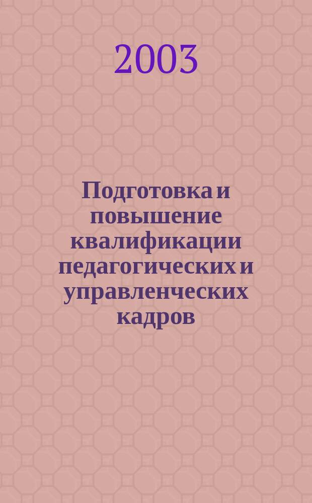 Подготовка и повышение квалификации педагогических и управленческих кадров : Сб. науч. тр. 2003, вып. 3