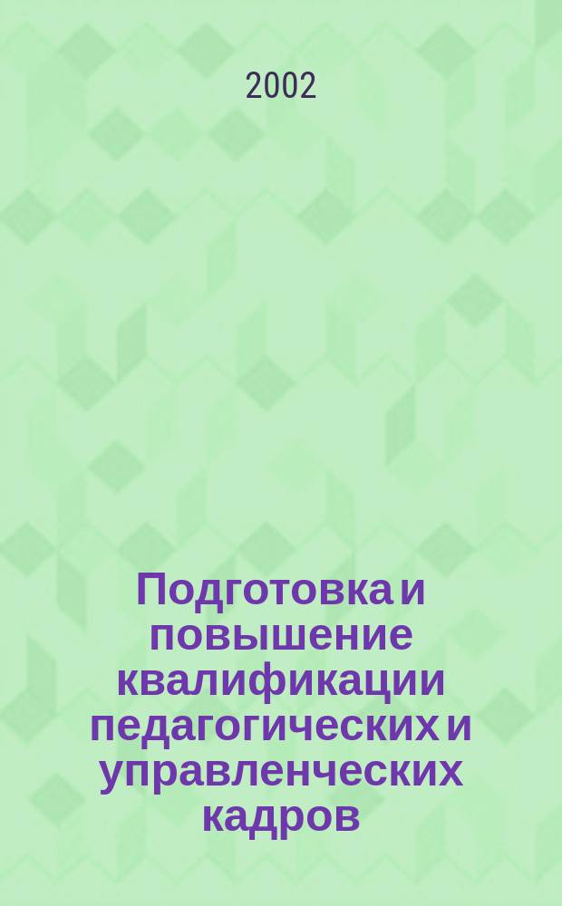 Подготовка и повышение квалификации педагогических и управленческих кадров : Сб. науч. тр. 2002, Вып. 1