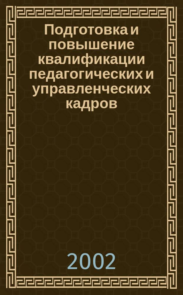 Подготовка и повышение квалификации педагогических и управленческих кадров : Сб. науч. тр. 2002, Вып. 3