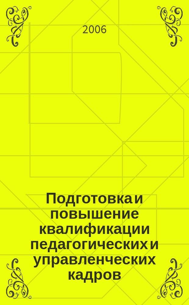 Подготовка и повышение квалификации педагогических и управленческих кадров : Сб. науч. тр. 2006, вып. 2
