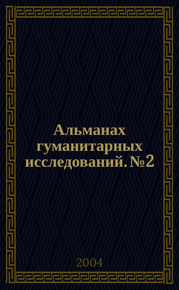 Альманах гуманитарных исследований. № 2