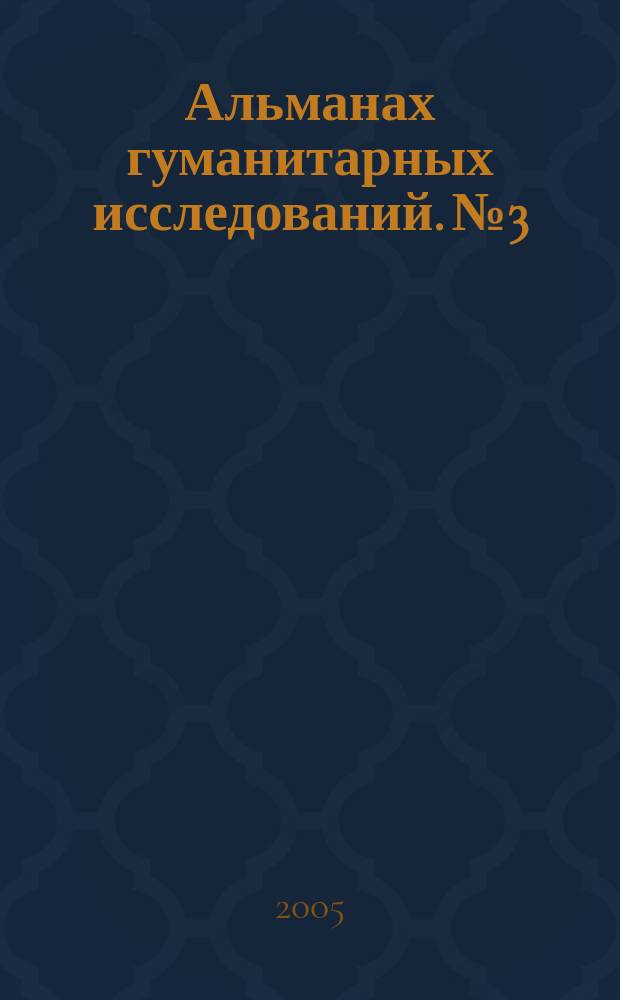 Альманах гуманитарных исследований. № 3