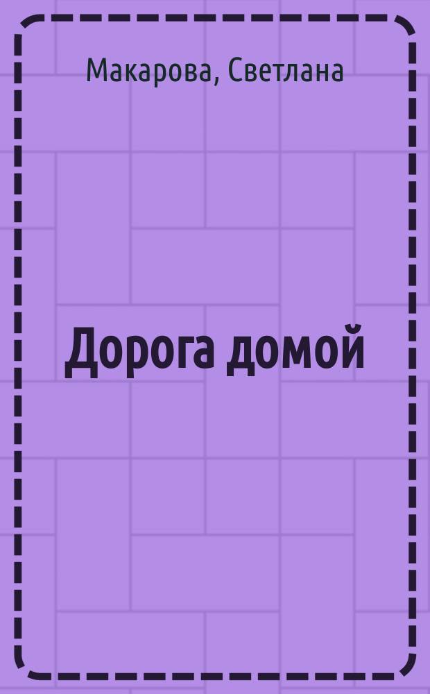 Дорога домой : ДД семейные истории литературный журнал. 2006, № 16 (30) : Хрустальная дочь