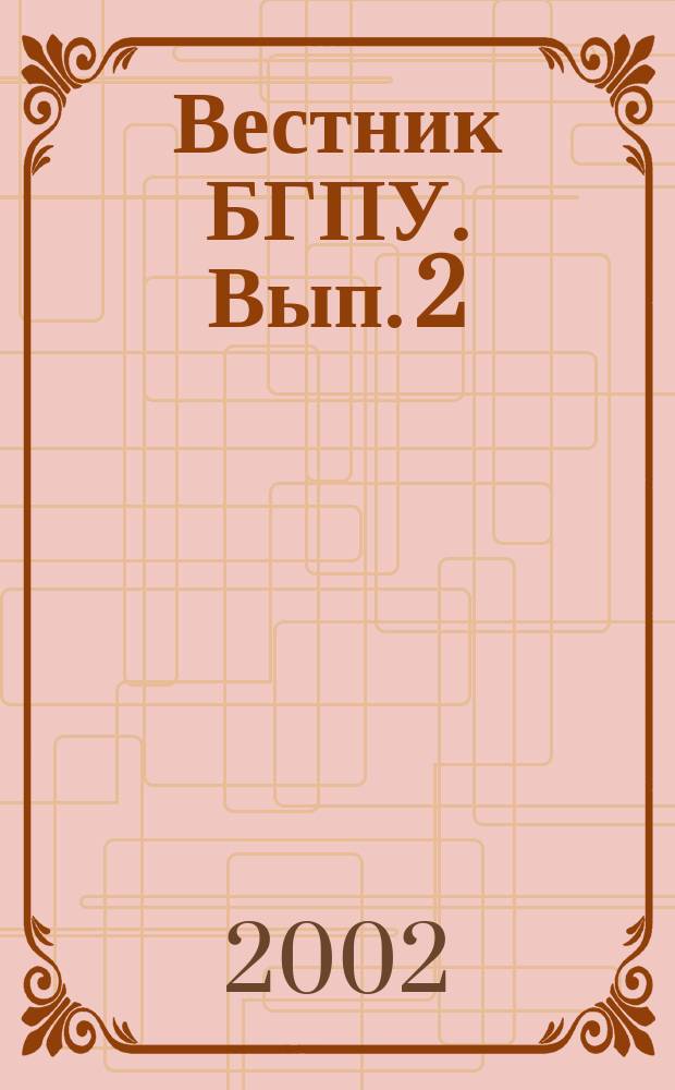 Вестник БГПУ. Вып. 2