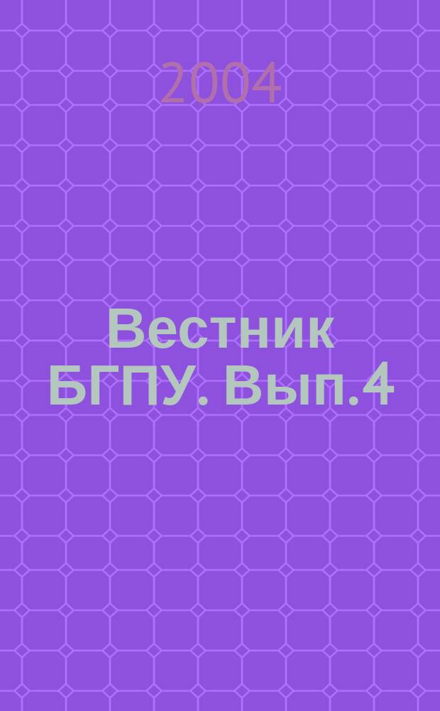 Вестник БГПУ. Вып. 4