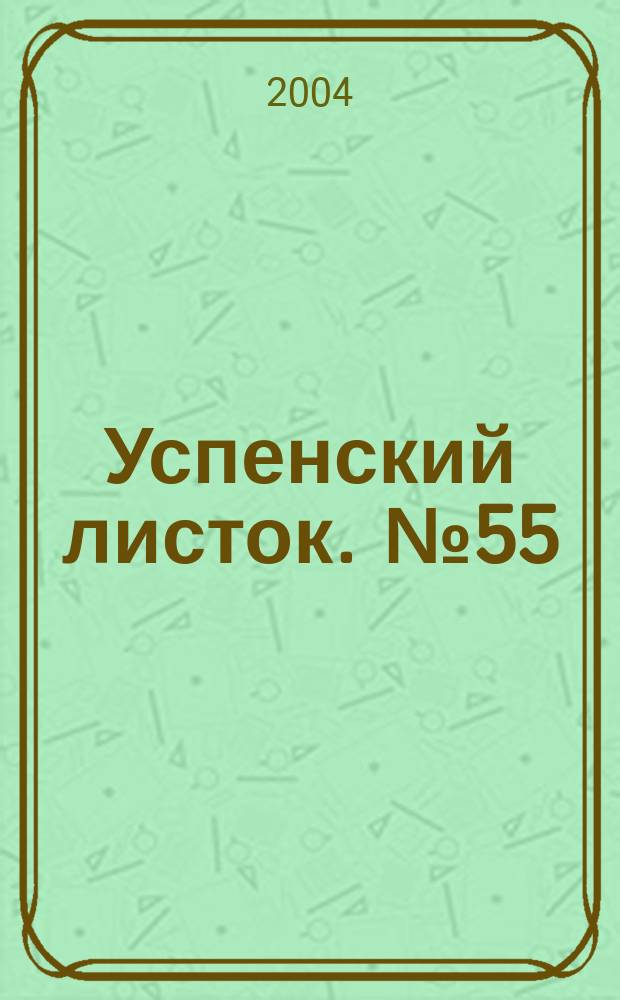 Успенский листок. № 55