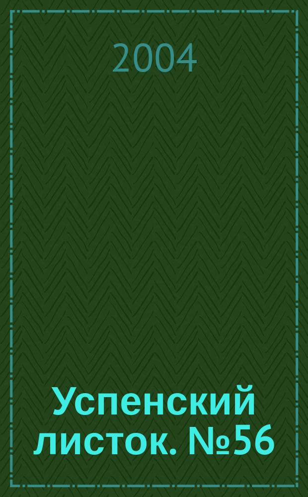 Успенский листок. № 56