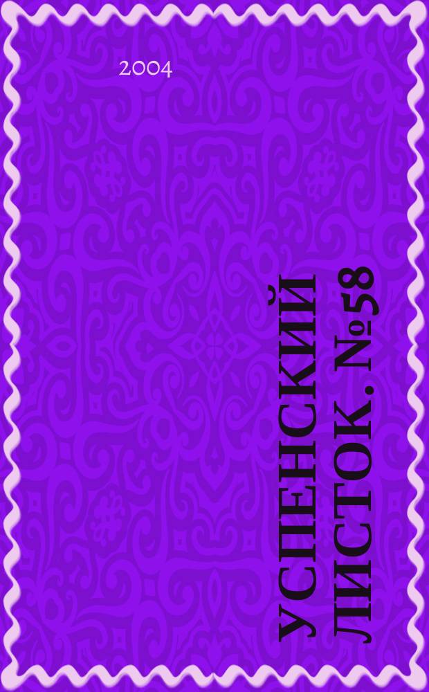 Успенский листок. № 58