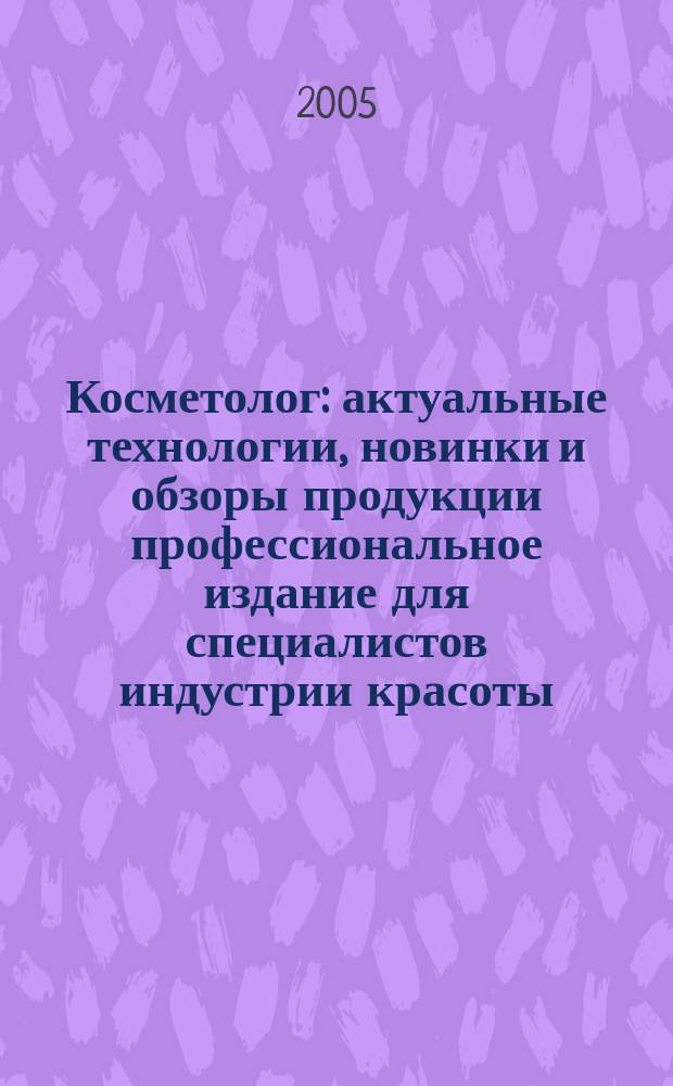 Косметолог : актуальные технологии, новинки и обзоры продукции профессиональное издание для специалистов индустрии красоты. 2005, № 1 (9)