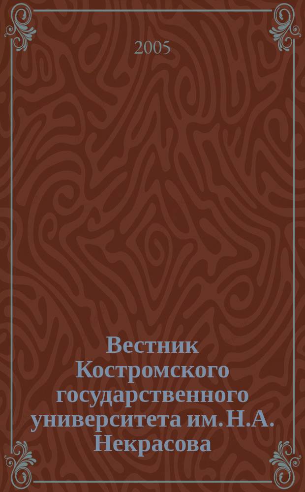Вестник Костромского государственного университета им. Н.А. Некрасова : вариация международного научного журнала. 2005, № 4 (28)
