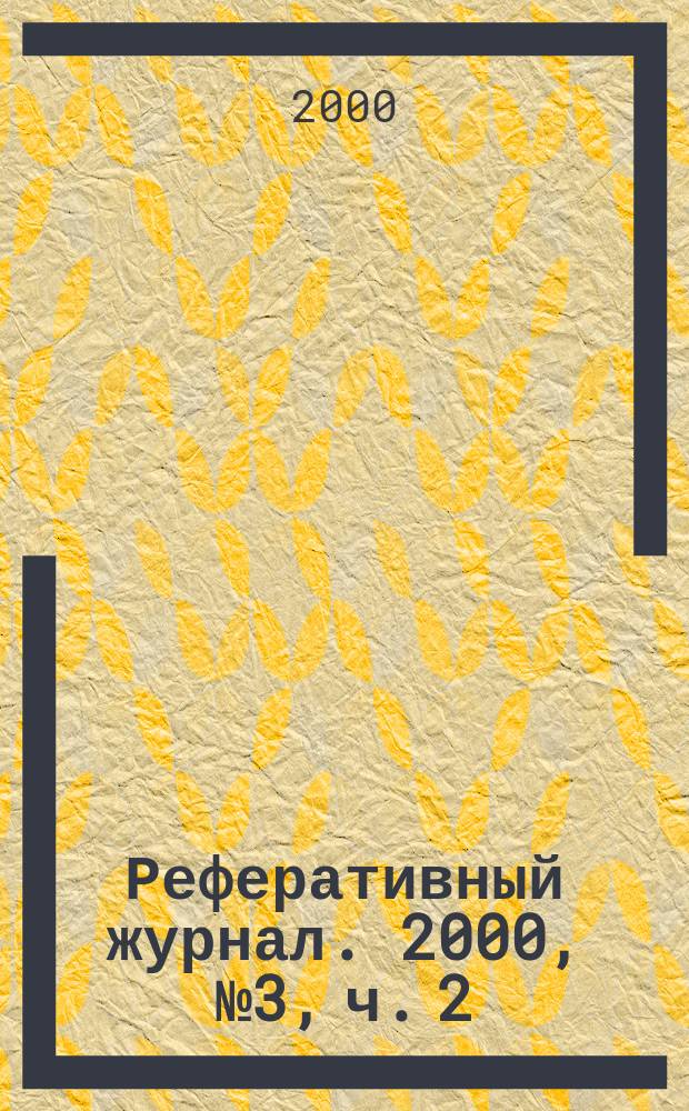 Реферативный журнал. 2000, № 3, ч. 2